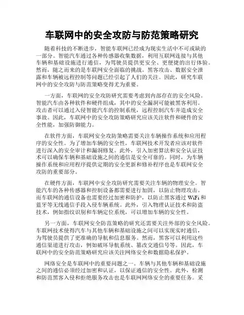 车联网中的安全攻防与防范策略研究
