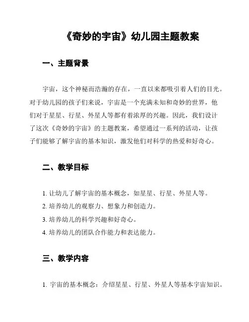 《奇妙的宇宙》幼儿园主题教案