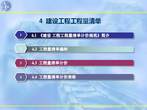 建设工程工程量清单ppt课件