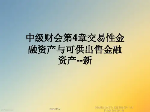 中级财会第4章交易性金融资产与可供出售金融资产新