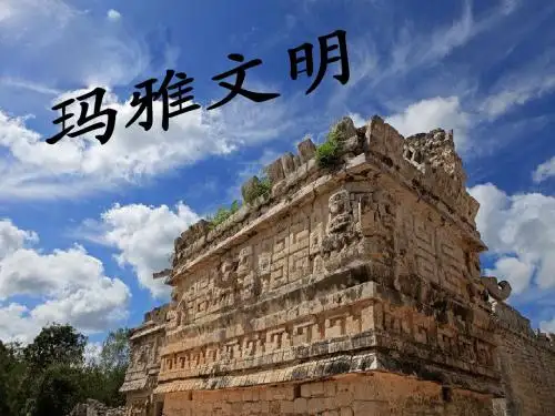 玛雅文明