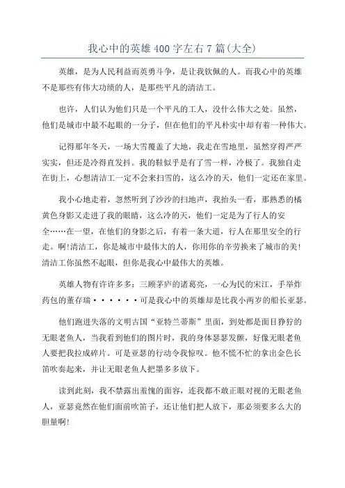 我心中的英雄400字左右7篇(大全)
