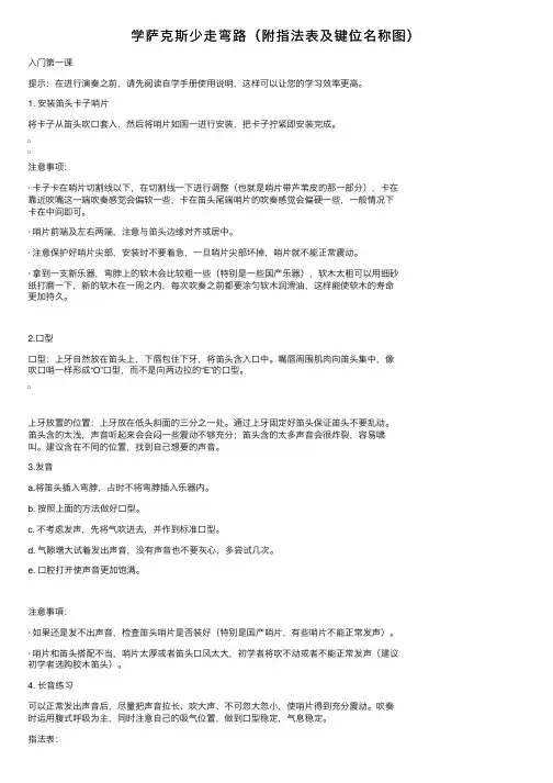学萨克斯少走弯路（附指法表及键位名称图）