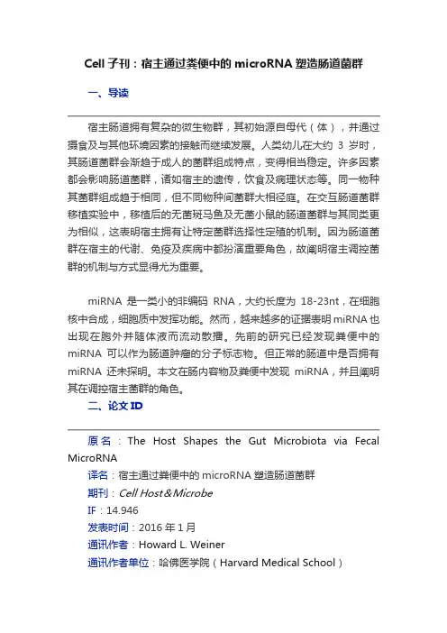 Cell子刊：宿主通过粪便中的microRNA塑造肠道菌群