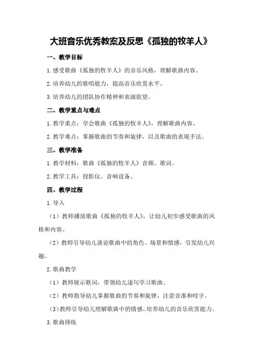 大班音乐优秀教案及反思《孤独的牧羊人》