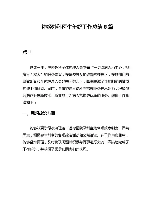 神经外科医生年终工作总结8篇