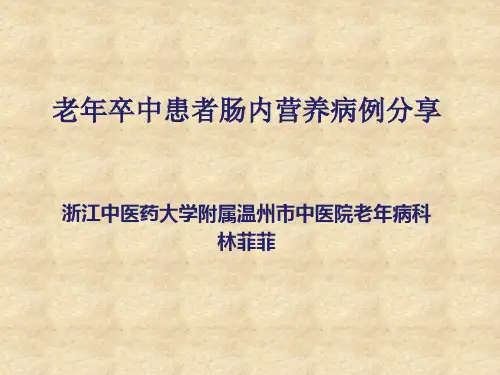 肠内营养病例演讲大赛