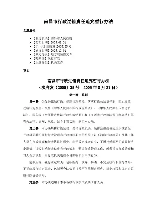 南昌市行政过错责任追究暂行办法