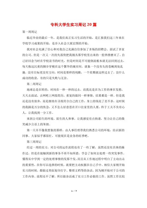 专科大学生实习周记20篇