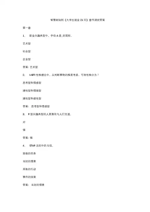 智慧树知到《大学生就业21问》章节测试答案