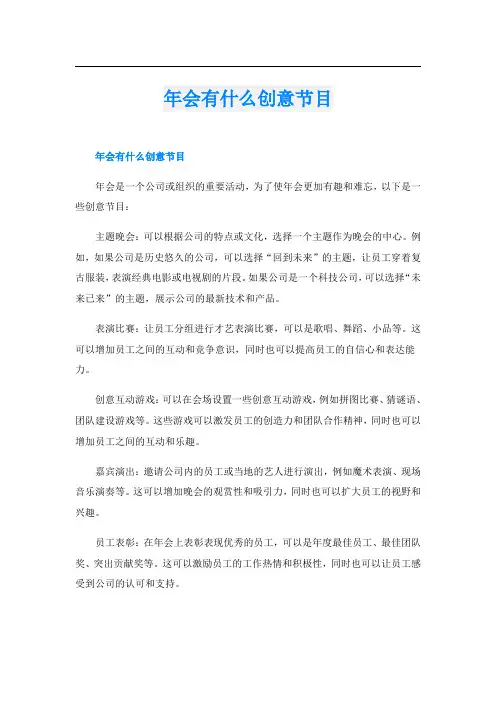 年会有什么创意节目