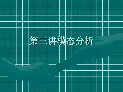 ANSYS模态分析教程及实例讲解