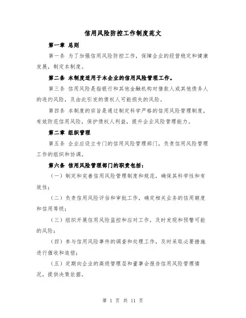 信用风险防控工作制度范文（4篇）