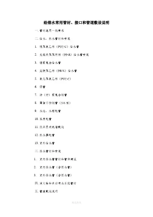 给排水常用管材、接口和管道敷设说明