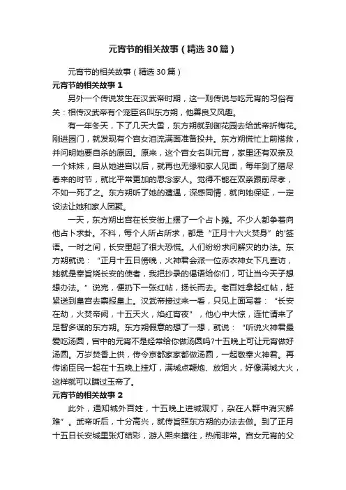 元宵节的相关故事（精选30篇）