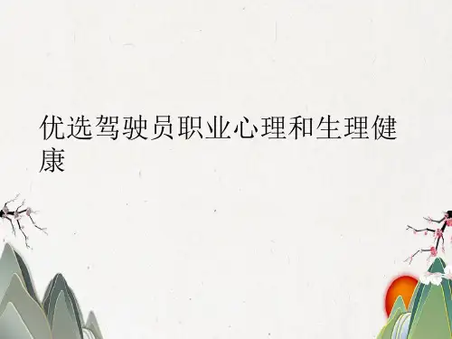 驾驶员职业心理和生理健康课件.pptx