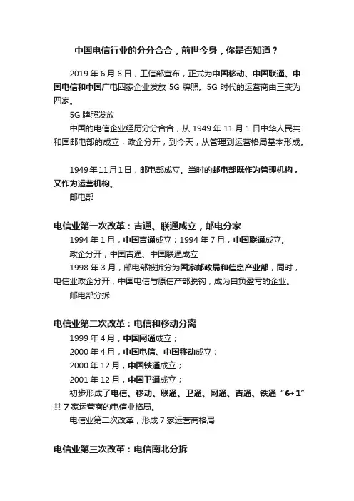 中国电信行业的分分合合，前世今身，你是否知道？