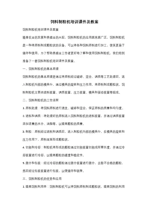 饲料制粒机培训课件及教案