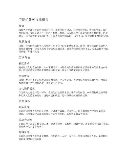 寺院扩建可行性报告