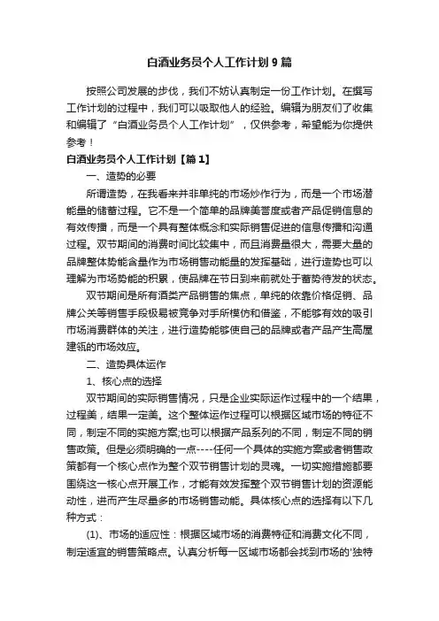 白酒业务员个人工作计划9篇