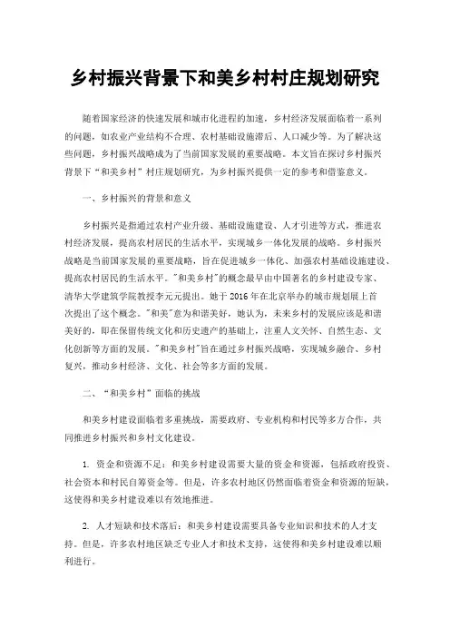 乡村振兴背景下和美乡村村庄规划研究