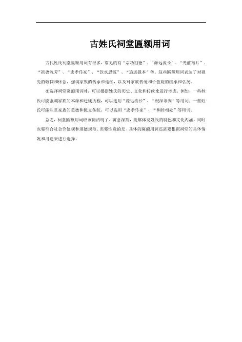 古姓氏祠堂匾额用词
