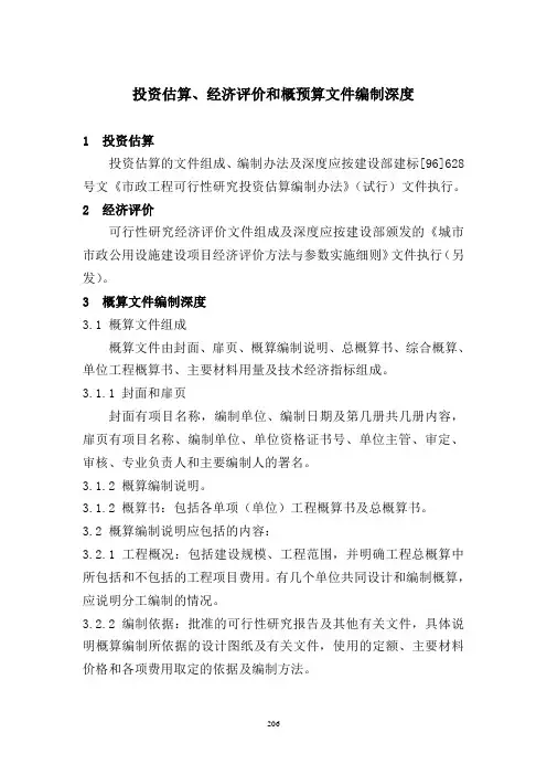10、投资估算、经济评价和概预算文件编制深度
