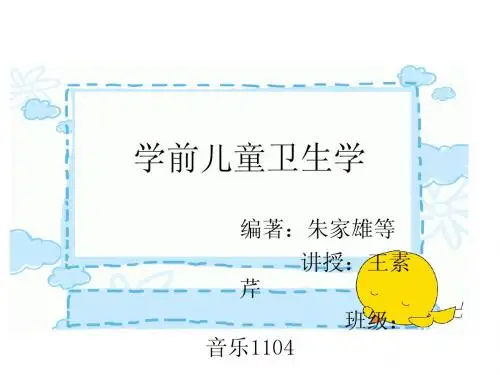 学前儿童卫生学1