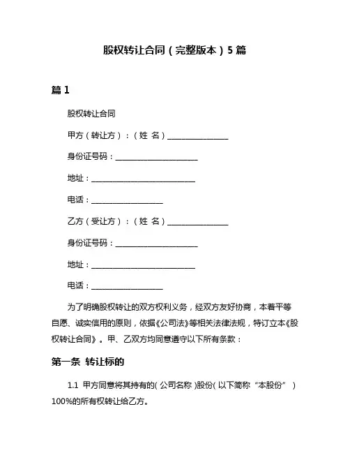 股权转让合同(完整版本)5篇