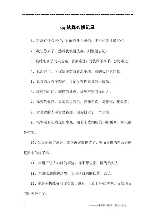 qq炫舞心情记录