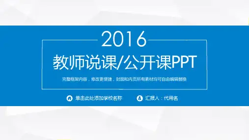 框架完整教师说课竞聘演讲PPT模板