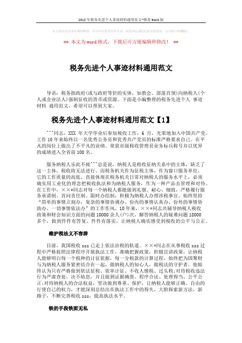 2018年税务先进个人事迹材料通用范文-推荐word版 (4页)