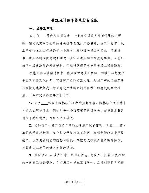 景观设计师年终总结标准版(8篇)
