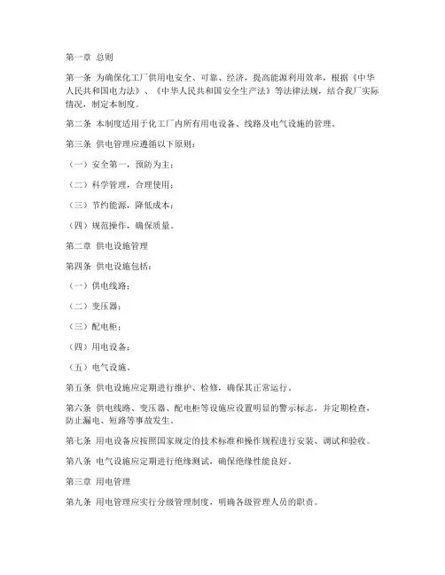 化工厂供_用电管理制度