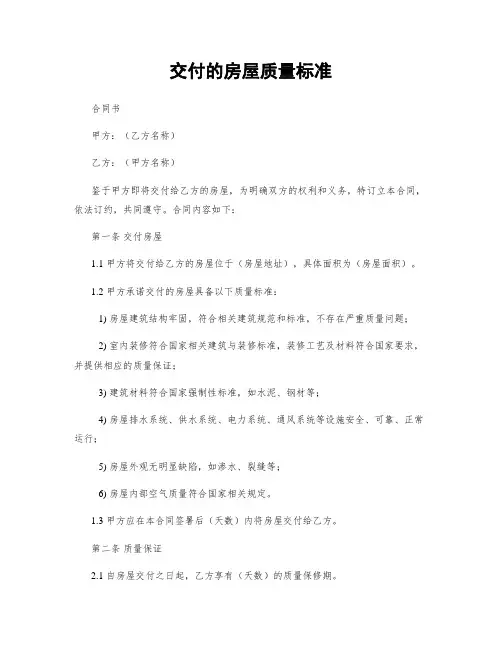 交付的房屋质量标准