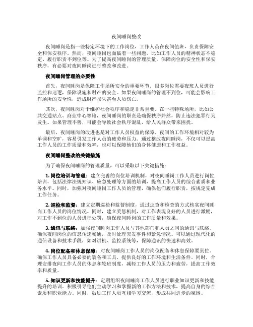 夜间睡岗整改
