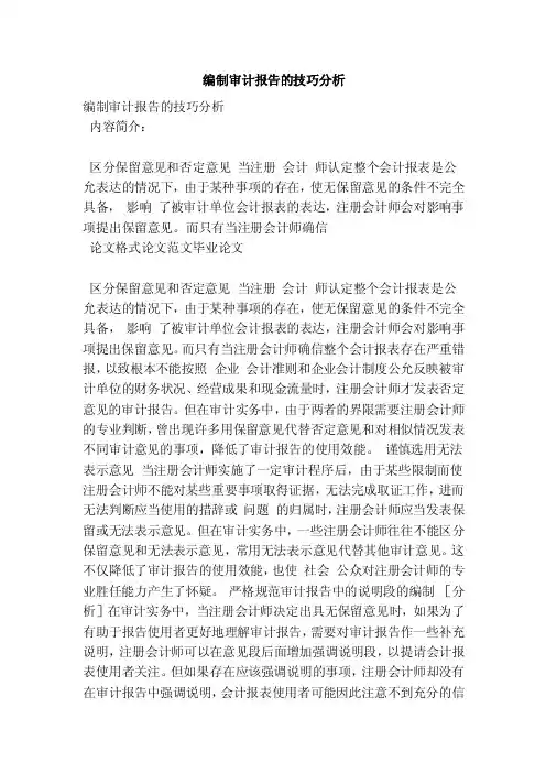 编制审计报告的技巧分析（范本）