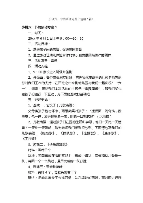 小班六一节的活动方案（通用5篇）