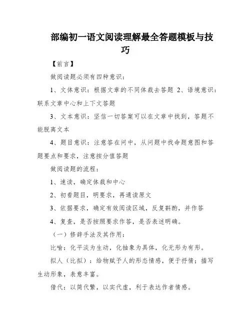 部编初一语文阅读理解最全答题模板与技巧