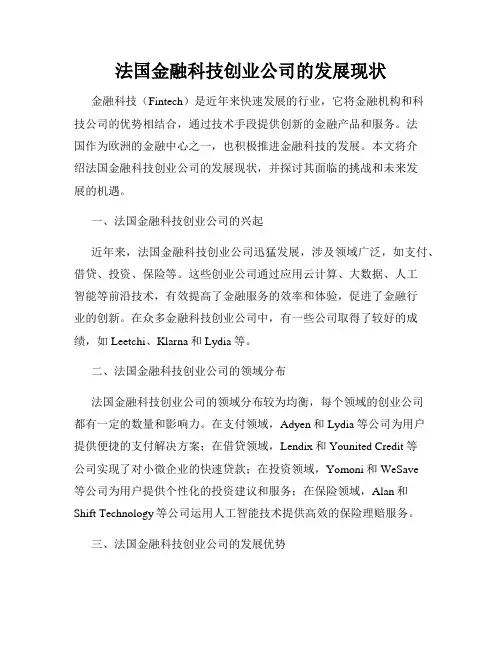 法国金融科技创业公司的发展现状