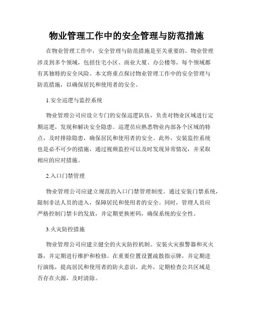 物业管理工作中的安全管理与防范措施