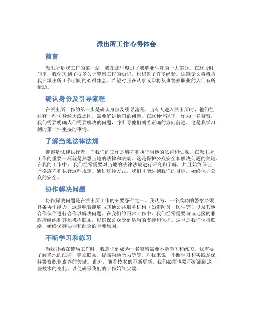 派出所工作心得体会