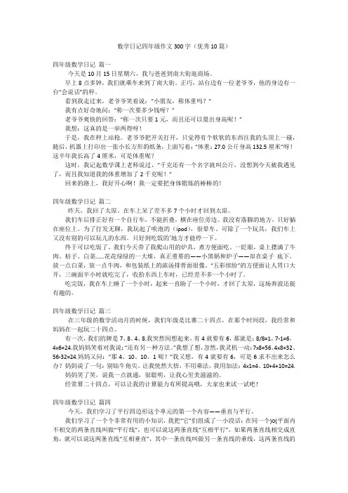 数学日记四年级作文300字(优秀10篇)