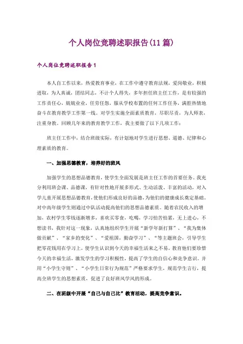 个人岗位竞聘述职报告(11篇)