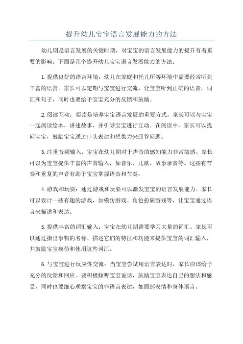 提升幼儿宝宝语言发展能力的方法