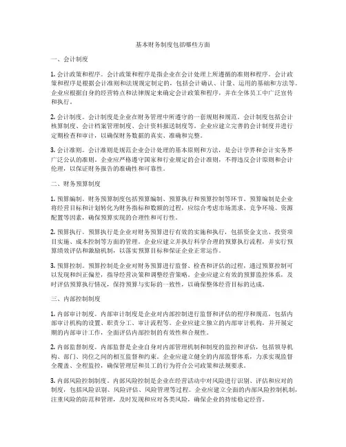 基本财务制度包括哪些方面