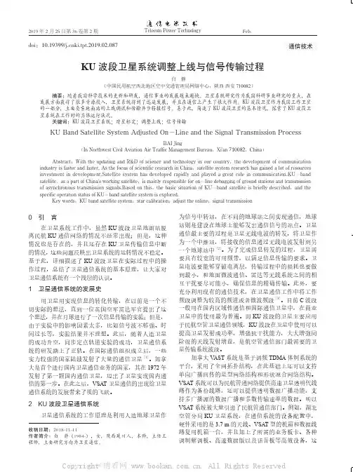 KU 波段卫星系统调整上线与信号传输过程