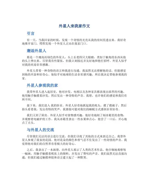 外星人来我家作文
