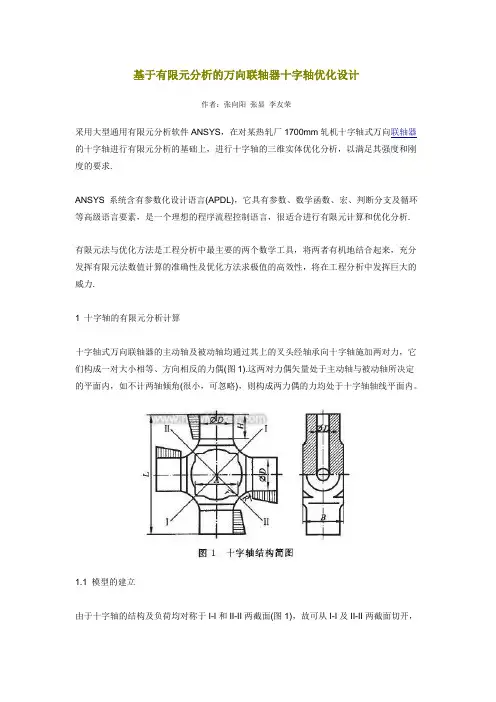 基于有限元分析的万向联轴器十字轴优化设计