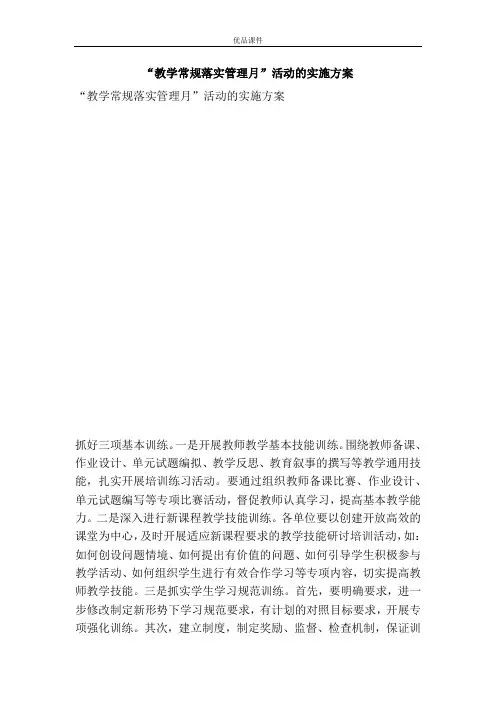 “教学常规落实管理月”活动的实施方案